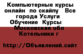 Компьютерные курсы онлайн, по скайпу - Все города Услуги » Обучение. Курсы   . Московская обл.,Котельники г.